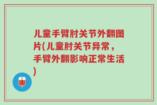 儿童手臂肘关节外翻图片(儿童肘关节异常,手臂外翻影响正常生活)-第1张图片-超越 儿童手臂肘关节外翻图片(儿童肘关节异常,手臂外翻影响正常生活)-第1张图片-超越