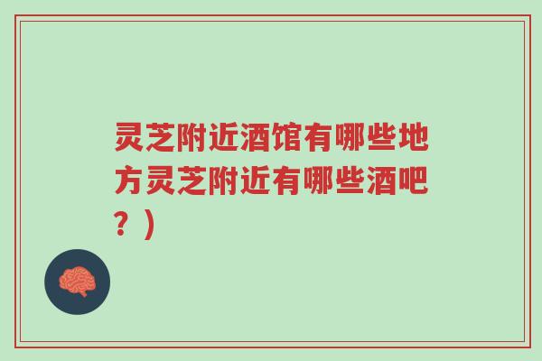 灵芝附近酒馆有哪些地方灵芝附近有哪些酒吧?)-第1张图片-超越 灵芝附近酒馆有哪些地方灵芝附近有哪些酒吧?)-第1张图片-超越