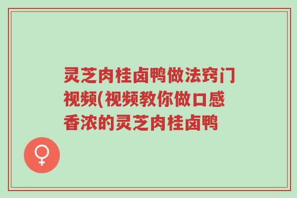 灵芝肉桂卤鸭做法窍门视频(视频教你做口感香浓的灵芝肉桂卤鸭-第1张图片-超越 灵芝肉桂卤鸭做法窍门视频(视频教你做口感香浓的灵芝肉桂卤鸭-第1张图片-超越