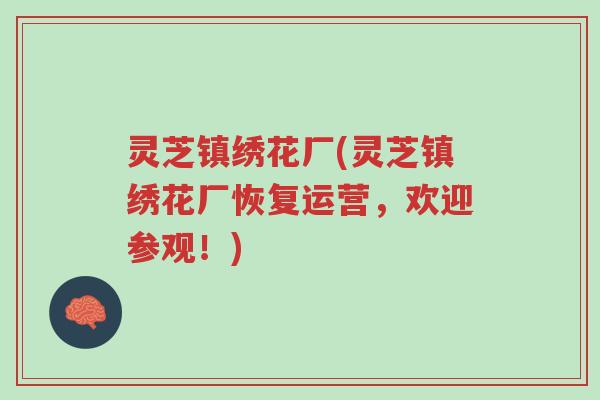 灵芝镇绣花厂(灵芝镇绣花厂恢复运营,欢迎参观!)-第1张图片-超越 灵芝镇绣花厂(灵芝镇绣花厂恢复运营,欢迎参观!)-第1张图片-超越