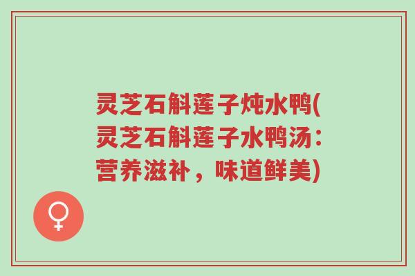 灵芝石斛莲子炖水鸭(灵芝石斛莲子水鸭汤:营养滋补,味道鲜美)-第1张图片-超越 灵芝石斛莲子炖水鸭(灵芝石斛莲子水鸭汤:营养滋补,味道鲜美)-第1张图片-超越