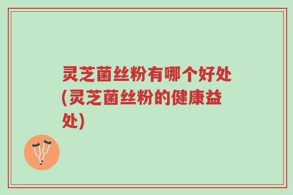 灵芝菌丝粉有哪个好处(灵芝菌丝粉的健康益处)-第1张图片-超越 灵芝菌丝粉有哪个好处(灵芝菌丝粉的健康益处)-第1张图片-超越