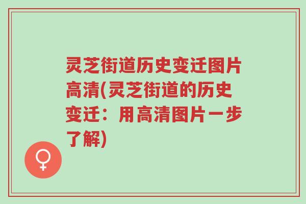 灵芝街道历史变迁图片高清(灵芝街道的历史变迁：用高清图片一步了解)-第1张图片-超越