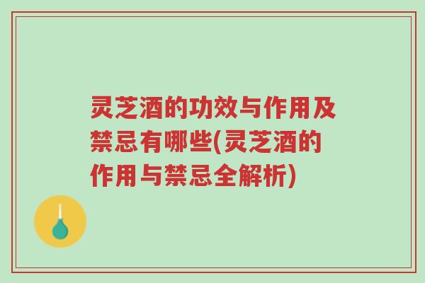 灵芝酒的功效与作用及禁忌有哪些(灵芝酒的作用与禁忌全解析)-第1张图片-超越 灵芝酒的功效与作用及禁忌有哪些(灵芝酒的作用与禁忌全解析)-第1张图片-超越