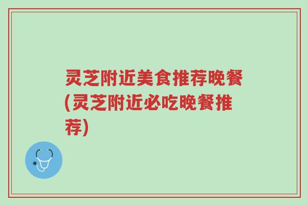 灵芝附近美食推荐晚餐(灵芝附近必吃晚餐推荐)-第1张图片-超越