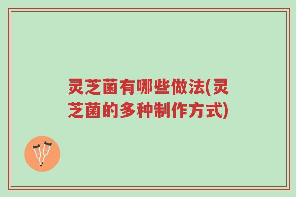 灵芝菌有哪些做法(灵芝菌的多种制作方式)-第1张图片-超越 灵芝菌有哪些做法(灵芝菌的多种制作方式)-第1张图片-超越