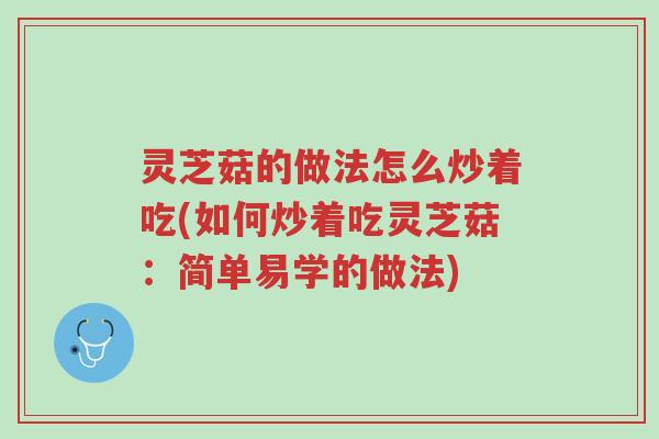 灵芝菇的做法怎么炒着吃(如何炒着吃灵芝菇:简单易学的做法)-第1张图片-超越 灵芝菇的做法怎么炒着吃(如何炒着吃灵芝菇:简单易学的做法)-第1张图片-超越