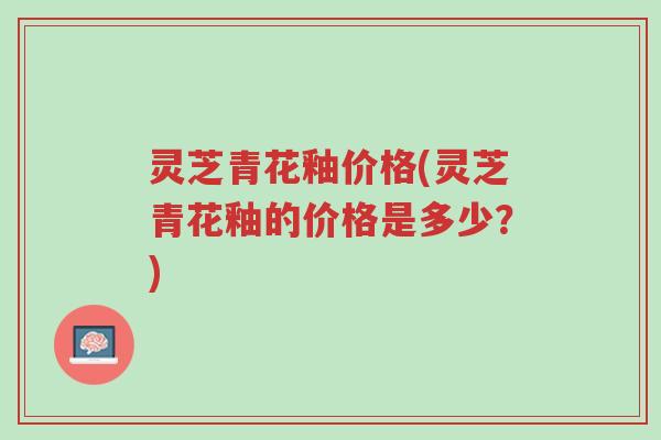 灵芝青花釉价格(灵芝青花釉的价格是多少？)-第1张图片-超越