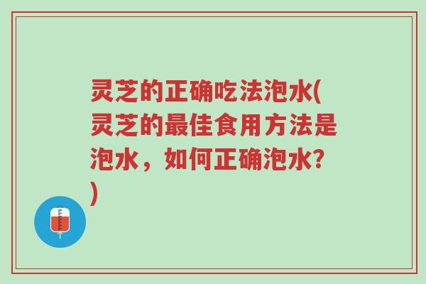 灵芝的正确吃法泡水(灵芝的最佳食用方法是泡水,如何正确泡水?)-第1张图片-超越 灵芝的正确吃法泡水(灵芝的最佳食用方法是泡水,如何正确泡水?)-第1张图片-超越