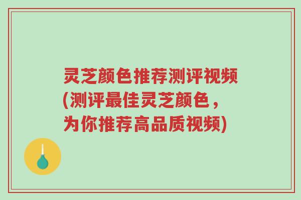 灵芝颜色推荐测评视频(测评最佳灵芝颜色,为你推荐高品质视频)-第1张图片-超越 灵芝颜色推荐测评视频(测评最佳灵芝颜色,为你推荐高品质视频)-第1张图片-超越