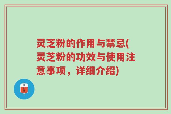 灵芝粉的作用与禁忌(灵芝粉的功效与使用注意事项,详细介绍)-第1张图片-超越 灵芝粉的作用与禁忌(灵芝粉的功效与使用注意事项,详细介绍)-第1张图片-超越