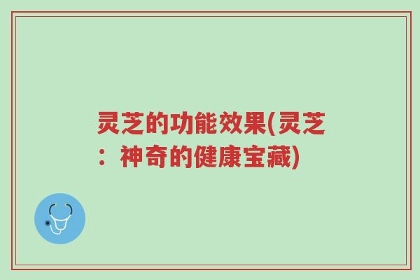 灵芝的功能效果(灵芝:神奇的健康宝藏)-第1张图片-超越 灵芝的功能效果(灵芝:神奇的健康宝藏)-第1张图片-超越