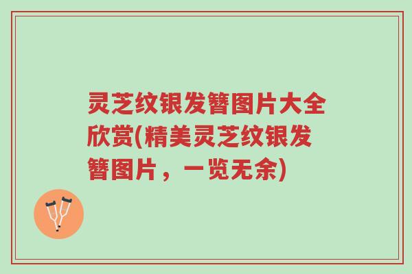 灵芝纹银发簪图片大全欣赏(精美灵芝纹银发簪图片,一览无余)-第1张图片-超越 灵芝纹银发簪图片大全欣赏(精美灵芝纹银发簪图片,一览无余)-第1张图片-超越