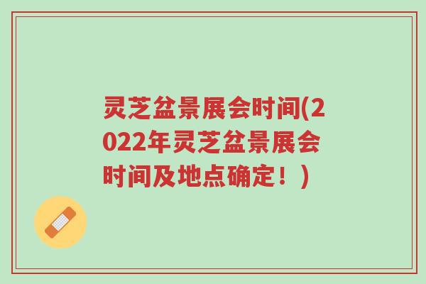 灵芝盆景展会时间(2022年灵芝盆景展会时间及地点确定!)-第1张图片-超越 灵芝盆景展会时间(2022年灵芝盆景展会时间及地点确定!)-第1张图片-超越