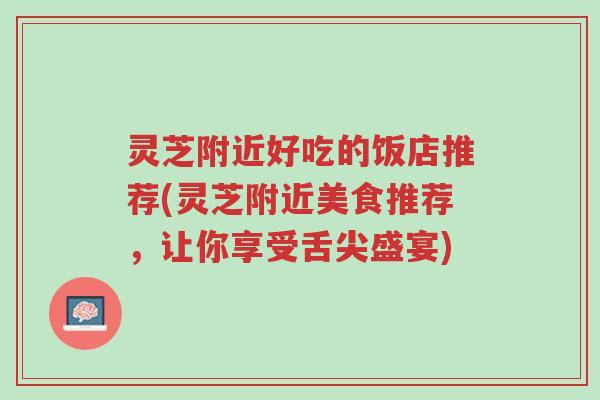 灵芝附近好吃的饭店推荐(灵芝附近美食推荐,让你享受舌尖盛宴)-第1张图片-超越 灵芝附近好吃的饭店推荐(灵芝附近美食推荐,让你享受舌尖盛宴)-第1张图片-超越