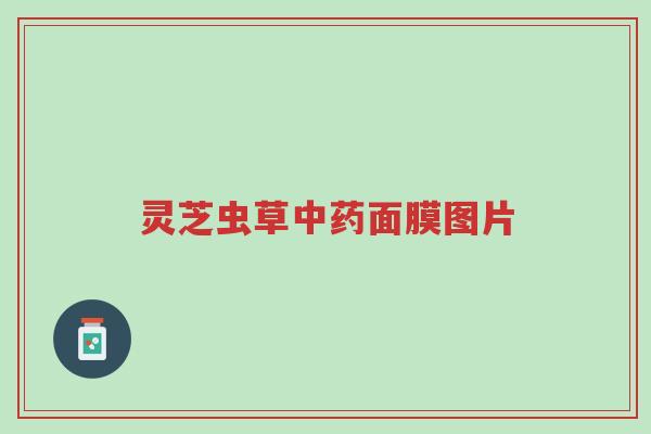 灵芝虫草中药面膜图片-第1张图片-超越