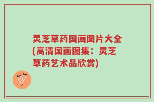 灵芝草药国画图片大全(高清国画图集:灵芝草药艺术品欣赏)-第1张图片-超越 灵芝草药国画图片大全(高清国画图集:灵芝草药艺术品欣赏)-第1张图片-超越