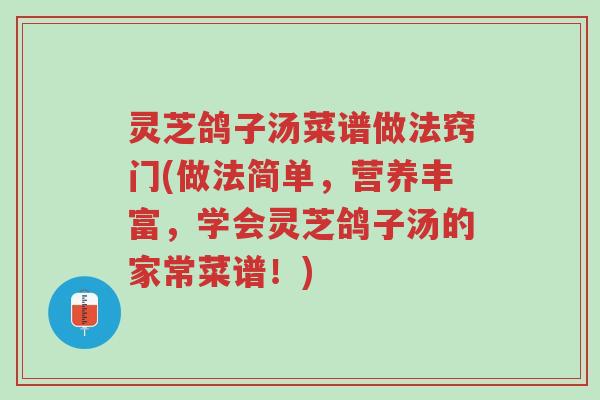 灵芝鸽子汤菜谱做法窍门(做法简单,营养丰富,学会灵芝鸽子汤的家常菜谱!)-第1张图片-超越 灵芝鸽子汤菜谱做法窍门(做法简单,营养丰富,学会灵芝鸽子汤的家常菜谱!)-第1张图片-超越