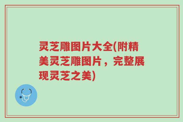 灵芝雕图片大全(附精美灵芝雕图片,完整展现灵芝之美)-第1张图片-超越 灵芝雕图片大全(附精美灵芝雕图片,完整展现灵芝之美)-第1张图片-超越