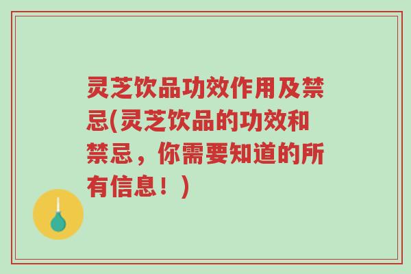 灵芝饮品功效作用及禁忌(灵芝饮品的功效和禁忌,你需要知道的所有信息!)-第1张图片-超越 灵芝饮品功效作用及禁忌(灵芝饮品的功效和禁忌,你需要知道的所有信息!)-第1张图片-超越