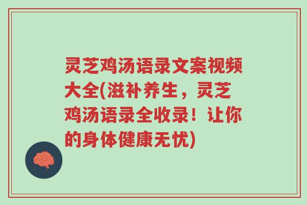 灵芝鸡汤语录文案视频大全(滋补养生,灵芝鸡汤语录全收录!让你的身体健康无忧)-第1张图片-超越 灵芝鸡汤语录文案视频大全(滋补养生,灵芝鸡汤语录全收录!让你的身体健康无忧)-第1张图片-超越