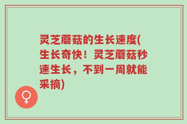 灵芝蘑菇的生长速度(生长奇快!灵芝蘑菇秒速生长,不到一周就能采摘)-第1张图片-超越 灵芝蘑菇的生长速度(生长奇快!灵芝蘑菇秒速生长,不到一周就能采摘)-第1张图片-超越