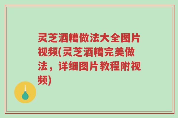灵芝酒糟做法大全图片视频(灵芝酒糟完美做法,详细图片教程附视频)-第1张图片-超越 灵芝酒糟做法大全图片视频(灵芝酒糟完美做法,详细图片教程附视频)-第1张图片-超越
