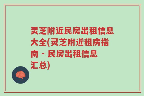 灵芝附近民房出租信息大全(灵芝附近租房指南 - 民房出租信息汇总)-第1张图片-超越 灵芝附近民房出租信息大全(灵芝附近租房指南 - 民房出租信息汇总)-第1张图片-超越