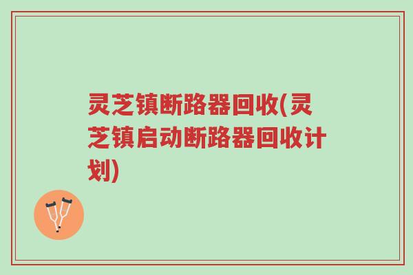 灵芝镇断路器回收(灵芝镇启动断路器回收计划)-第1张图片-超越 灵芝镇断路器回收(灵芝镇启动断路器回收计划)-第1张图片-超越