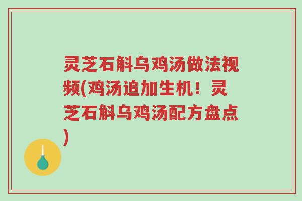 灵芝石斛乌鸡汤做法视频(鸡汤追加生机!灵芝石斛乌鸡汤配方盘点)-第1张图片-超越 灵芝石斛乌鸡汤做法视频(鸡汤追加生机!灵芝石斛乌鸡汤配方盘点)-第1张图片-超越