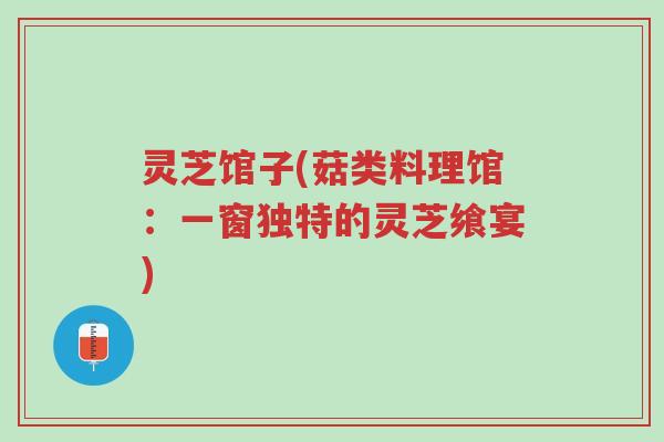灵芝馆子(菇类料理馆:一窗独特的灵芝飨宴)-第1张图片-超越 灵芝馆子(菇类料理馆:一窗独特的灵芝飨宴)-第1张图片-超越