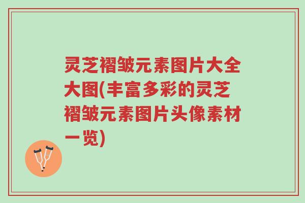 灵芝褶皱元素图片大全大图(丰富多彩的灵芝褶皱元素图片头像素材一览)-第1张图片-超越 灵芝褶皱元素图片大全大图(丰富多彩的灵芝褶皱元素图片头像素材一览)-第1张图片-超越