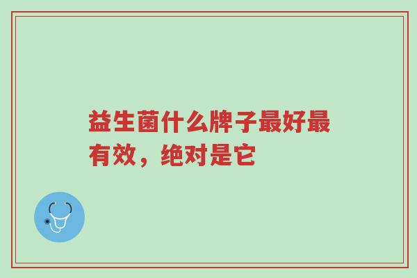 益生菌什么牌子最好最有效,绝对是它-第1张图片-超越 益生菌什么牌子最好最有效,绝对是它-第1张图片-超越