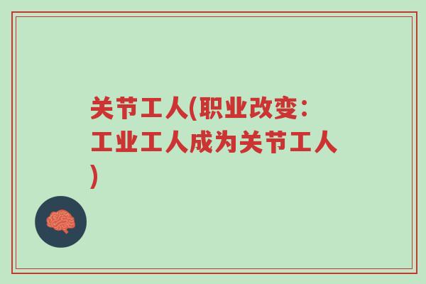 关节工人(职业改变:工业工人成为关节工人)-第1张图片-超越 关节工人(职业改变:工业工人成为关节工人)-第1张图片-超越