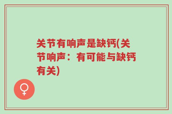 关节有响声是缺钙(关节响声:有可能与缺钙有关)-第1张图片-超越 关节有响声是缺钙(关节响声:有可能与缺钙有关)-第1张图片-超越