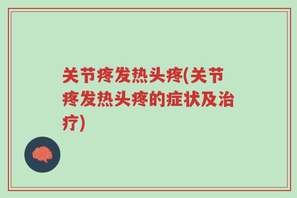 关节疼发热头疼(关节疼发热头疼的症状及治疗)-第1张图片-超越