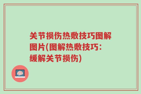 关节损伤热敷技巧图解图片(图解热敷技巧:缓解关节损伤)-第1张图片-超越 关节损伤热敷技巧图解图片(图解热敷技巧:缓解关节损伤)-第1张图片-超越