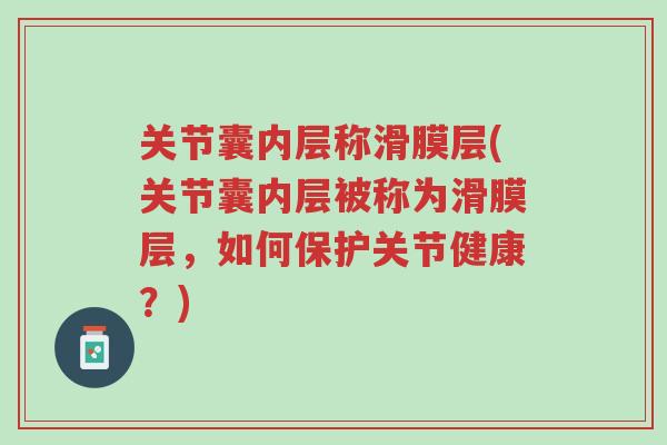 关节囊内层称滑膜层(关节囊内层被称为滑膜层，如何保护关节健康？)-第1张图片-超越