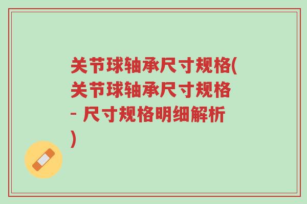 关节球轴承尺寸规格(关节球轴承尺寸规格 - 尺寸规格明细解析)-第1张图片-超越