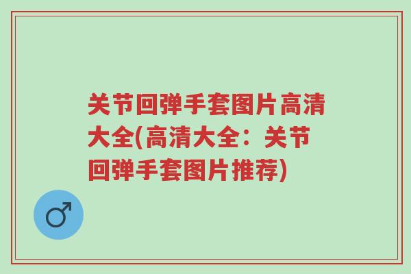 关节回弹手套图片高清大全(高清大全:关节回弹手套图片推荐)-第1张图片-超越 关节回弹手套图片高清大全(高清大全:关节回弹手套图片推荐)-第1张图片-超越