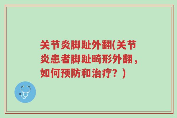 关节炎脚趾外翻(关节炎患者脚趾畸形外翻，如何预防和治疗？)-第1张图片-超越