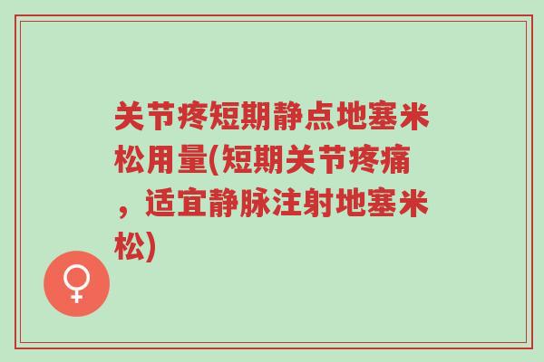 关节疼短期静点地塞米松用量(短期关节疼痛,适宜静脉注射地塞米松)-第1张图片-超越 关节疼短期静点地塞米松用量(短期关节疼痛,适宜静脉注射地塞米松)-第1张图片-超越