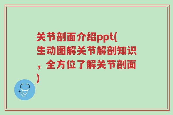 关节剖面介绍ppt(生动图解关节解剖知识,全方位了解关节剖面)-第1张图片-超越 关节剖面介绍ppt(生动图解关节解剖知识,全方位了解关节剖面)-第1张图片-超越