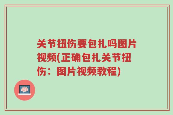 关节扭伤要包扎吗图片视频(正确包扎关节扭伤:图片视频教程)-第1张图片-超越 关节扭伤要包扎吗图片视频(正确包扎关节扭伤:图片视频教程)-第1张图片-超越