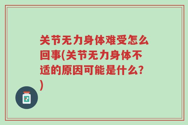 关节无力身体难受怎么回事(关节无力身体不适的原因可能是什么?)-第1张图片-超越 关节无力身体难受怎么回事(关节无力身体不适的原因可能是什么?)-第1张图片-超越