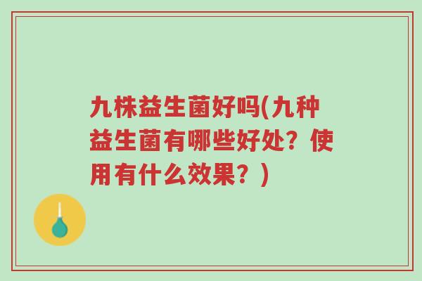 九株益生菌好吗(九种益生菌有哪些好处?使用有什么效果?)-第1张图片-超越 九株益生菌好吗(九种益生菌有哪些好处?使用有什么效果?)-第1张图片-超越