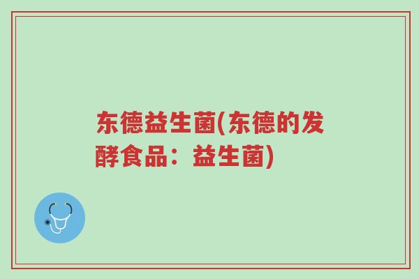 东德益生菌(东德的发酵食品:益生菌)-第1张图片-超越 东德益生菌(东德的发酵食品:益生菌)-第1张图片-超越