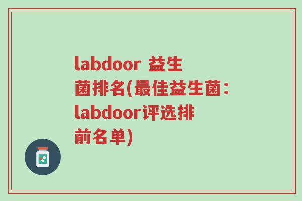 labdoor 益生菌排名(最佳益生菌:labdoor评选排前名单)-第1张图片-超越 labdoor 益生菌排名(最佳益生菌:labdoor评选排前名单)-第1张图片-超越