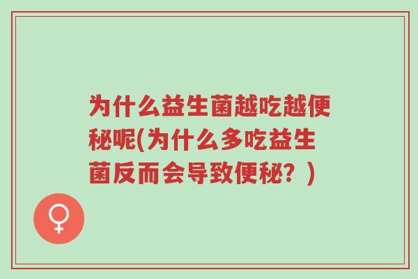 为什么益生菌越吃越便秘呢(为什么多吃益生菌反而会导致便秘?)-第1张图片-超越 为什么益生菌越吃越便秘呢(为什么多吃益生菌反而会导致便秘?)-第1张图片-超越