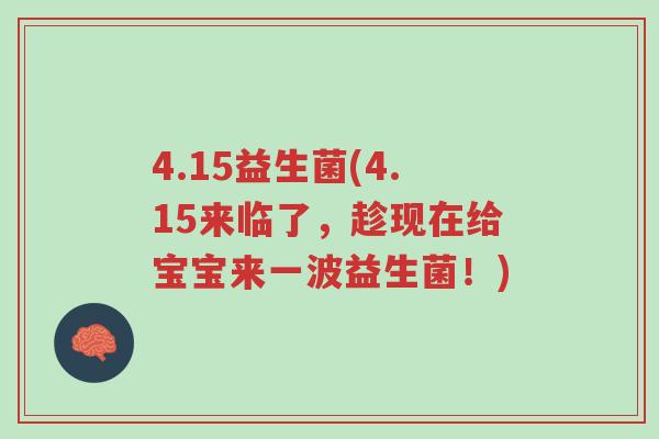 4.15益生菌(4.15来临了，趁现在给宝宝来一波益生菌！)-第1张图片-超越